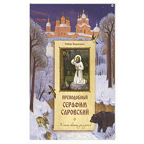 Фото Преподобный Серафим Саровский
