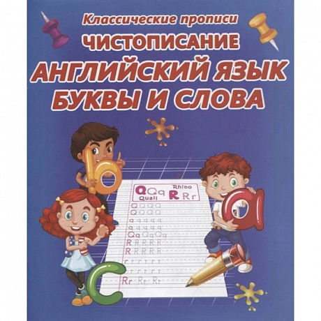 Фото Чистописание. Английский язык. Буквы и слова