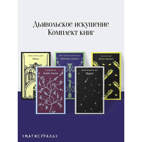 Фото Набор 'Дьявольское искушение' (комплект из 5 книг: Скорбь сатаны + Фауст + Мастер и Маргарита и др. )