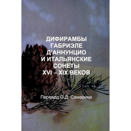 Фото Дифирамбы габриэле Д’аннунцио и итальянские сонеты XVI – XIX веков