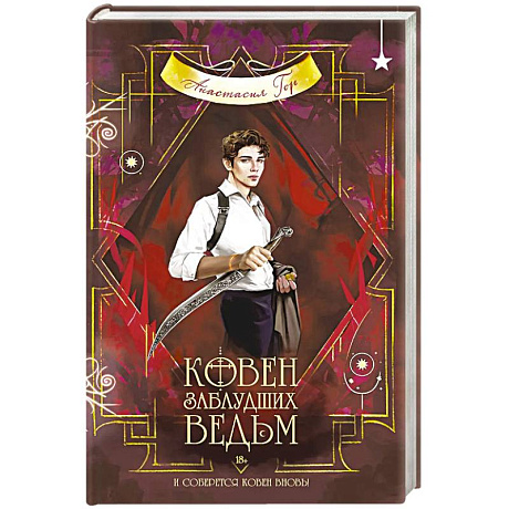 Фото Ковен заблудших ведьм