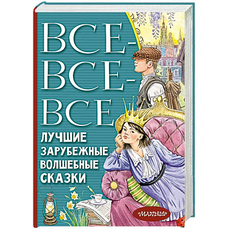 Фото Все-все-все лучшие зарубежные волшебные сказки