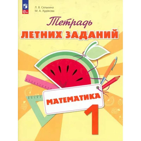 Фото Математика. 1 класс. Тетрадь летних заданий