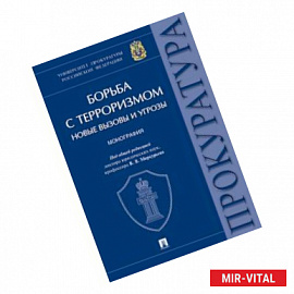 Борьба с терроризмом:новые вызовы и угрозы. Монография