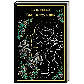 Роман о двух мирах