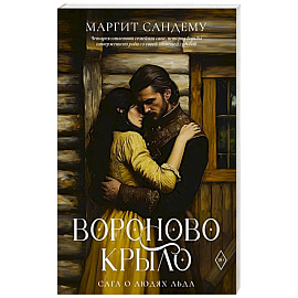 Вороново крыло. Т. 20.