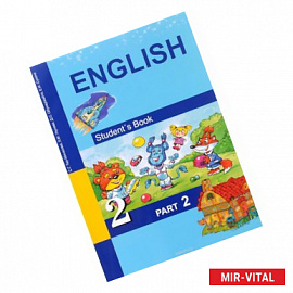 Английский язык. 2 класс. Учебник для общеобразовательных учреждений. В 2-х частях. Часть 2. ФГОС