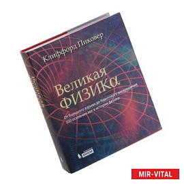 Великая физика. От Большого взрыва до Квантового воскрешения. 250 основных вех в истории физики.