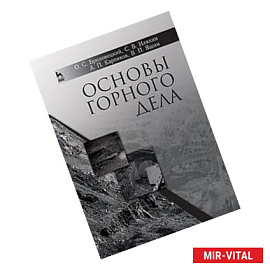 Основы горного дела. Учебное пособие