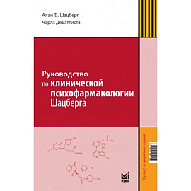 Руководство по клинической психофармакологии Шацберга