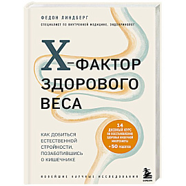 X-фактор здорового веса. Как добиться естественной стройности, позаботившись о кишечнике