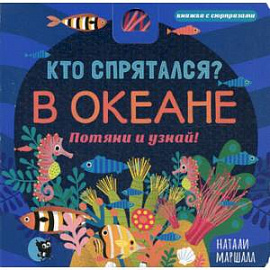 Кто спрятался? В океане