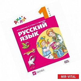 Русский язык. 1 класс. Учебник