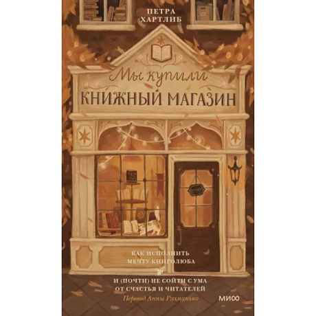 Фото Мы купили книжный магазин. Как исполнить мечту книголюба и (почти) не сойти с ума от счастья и читателей