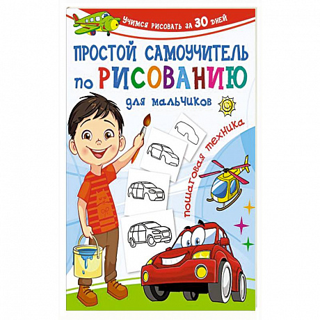 Фото Простой самоучитель по рисованию для мальчиков. Пошаговая техника