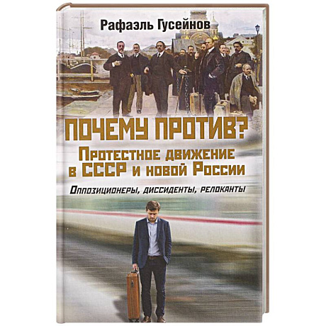 Фото Почему против? Протестное движение в СССР и новой России. Оппозиционеры, диссиденты, релоканты