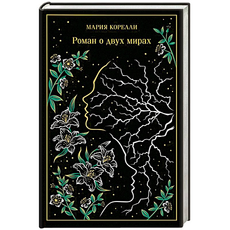 Фото Роман о двух мирах