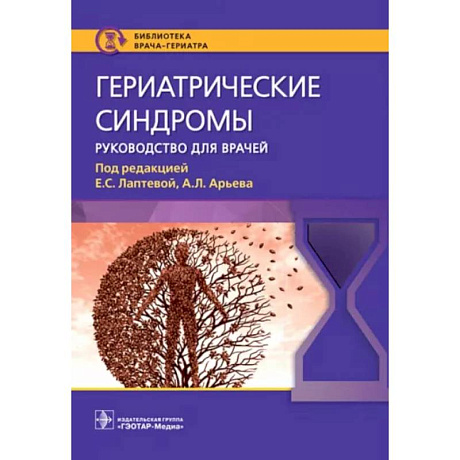 Фото Гериатрические синдромы. Руководство для врачей