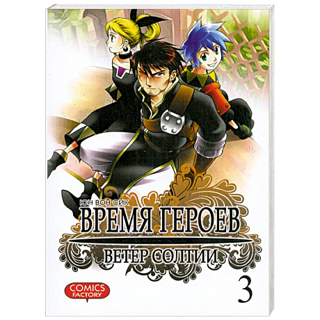 Фото Время героев.Ветер Солтии.Т.3