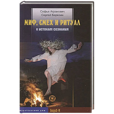 Фото Миф, смех и ритуал. К истокам сознания