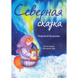 Северная сказка