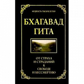 Бхагавад гита. От страха и страданий к свободе и бессмертию