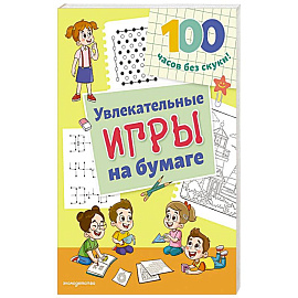 Увлекательные игры на бумаге