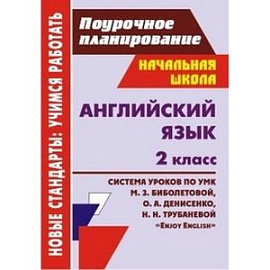 Английский язык. 2 класс. Система уроков по УМК М. З. Биболетовой, О. А. Денисенко, Н. Н. Трубаневой 'Enjoy English'