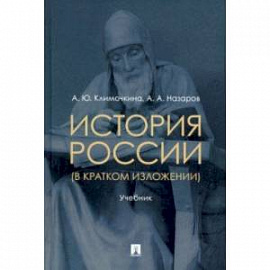 История России (в кратком изложении). Учебник