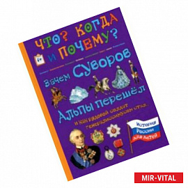 Зачем Суворов Альпы перешел и как рядовой солдат генералиссимусом стал