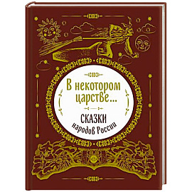 В некотором царстве...Сказки народов России