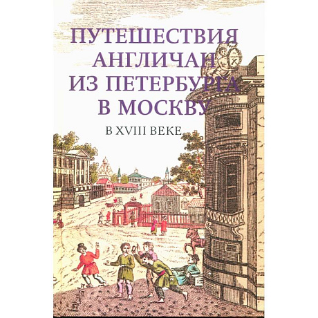 Фото Путешествия англичан из Петербурга в Москву в XVIII в.