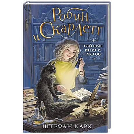 Фото Робин и Скарлетт. Тайные книги магов