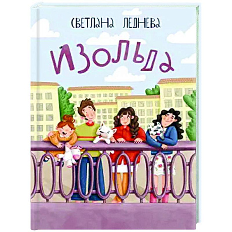 Фото Изольда