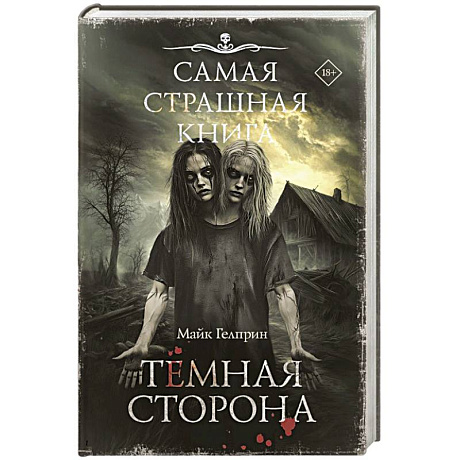 Фото Самая страшная книга. Темная сторона