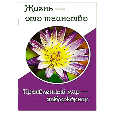 Фото Жизнь — это таинство. Проявленный мир — заблуждение
