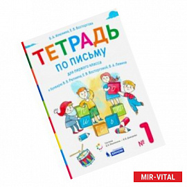 Тетрадь по письму. 1 класс. К букварю В.В. Репкина. В 4-х частях. Часть 1