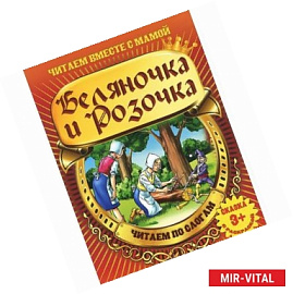 Беляночка и Розочка