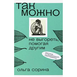 Так можно. Не выгореть, помогая другим