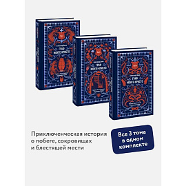 Набор из 3 книг: Вечные истории: Граф Монте-Кристо. Том 1, Том 2, Том 3