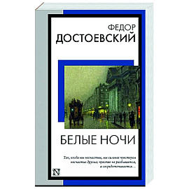 Белые ночи