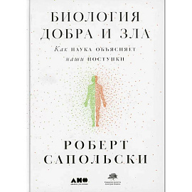 Биология добра и зла. Как наука объясняет наши поступки. Истоки морали. В поисках человеческого у приматов. (комплект из 3-х книг)
