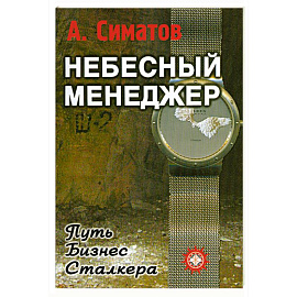 Небесный менеджер