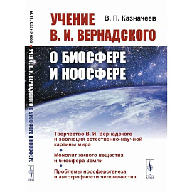 Учение В.И.Вернадского о биосфере и ноосфере