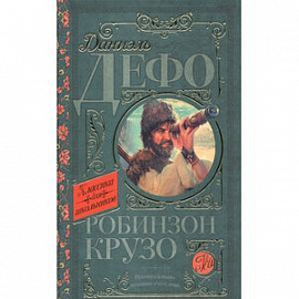 Робинзон Крузо