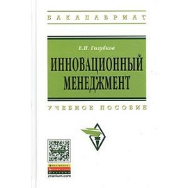 Инновационный менеджмент: Учебное пособие