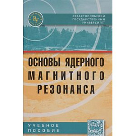 Основы ядерного магнитного резонанса: Учебное пособие