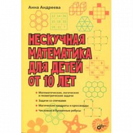 Нескучная математика для детей от 10 лет