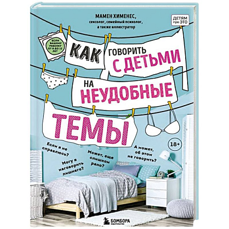 Фото Как говорить с детьми на неудобные темы. Книга для родителей