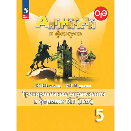 Фото Английский язык. Тренировочные упражнения в формате ГИА. 5 класс